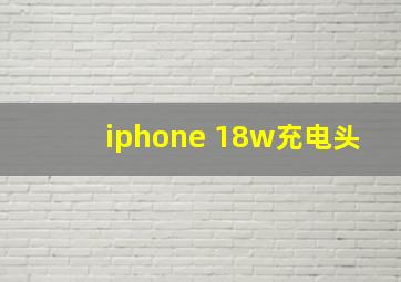 iphone 18w充电头